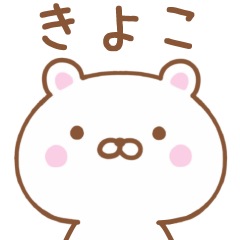 【きよこ】専用のくま【日常会話】