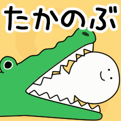 動くよ！ たかのぶ 専用スタンプ 2