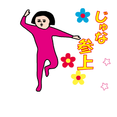 『じゅな』の動くダサかわスタンプ