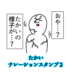 たかい名前ナレーションスタンプ２