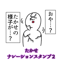 たかせ名前ナレーションスタンプ２