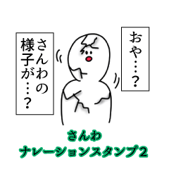 さんわ名前ナレーションスタンプ２
