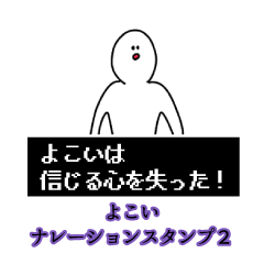 よこい名前ナレーションスタンプ２
