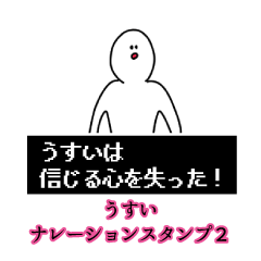 うすい名前ナレーションスタンプ２