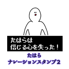 たはら名前ナレーションスタンプ２
