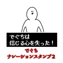 でぐち名前ナレーションスタンプ２