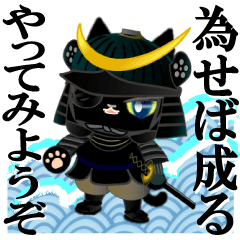 黒猫戦国武将だニャ!3ことわざで応援編。 - LINE スタンプ | LINE STORE 黒猫戦国武将だニャ!3ことわざで応援編。 - LINE スタンプ | LINE STORE