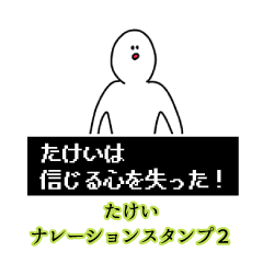 たけい名前ナレーションスタンプ２