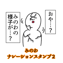 みのわ名前ナレーションスタンプ２