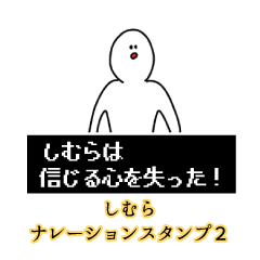 しむら名前ナレーションスタンプ２