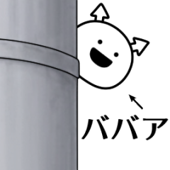 babaa ga yuruugoku Sticker