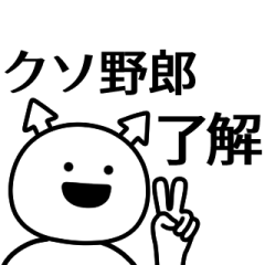 kusoyarou ga yuruugoku Sticker
