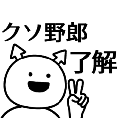 クソ野郎がゆる動くスタンプ Line スタンプ Line Store