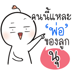 "นุ" เปงติ่ง