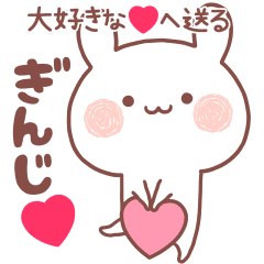 大好きなぎんじ へ送る名前スタンプ Line スタンプ Line Store