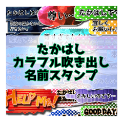 カラフルふきだし！たかはし名前スタンプ