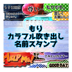 カラフルふきだし！もり名前スタンプ