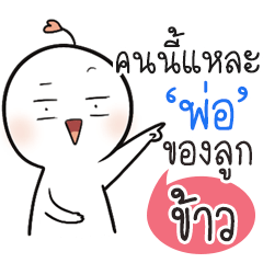 "ข้าว" เปงติ่ง