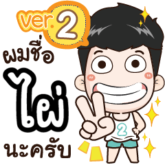my name is Phai cool boy (Ver.2)