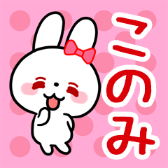 The white rabbit with ribbon "Konomi"