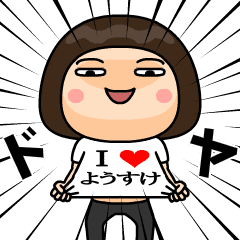 I❤ようすけ - LINE スタンプ | LINE STORE