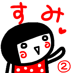 すみ が使う名前スタンプ 白目2 夏 Line スタンプ Line Store