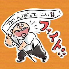 親父からの励ましの言葉 Line スタンプ Line Store 親父からの励ましの言葉 Line スタンプ Line Store