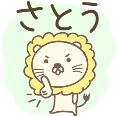 Cute lion stickers for Sato/Satoh/Satou