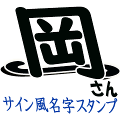 サイン風】岡さん専用②【文字のみ敬語】 - LINE スタンプ サイン風】岡さん専用②【文字のみ敬語】 - LINE スタンプ