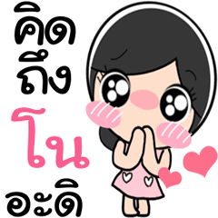 Nong No cute