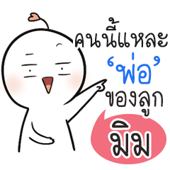"มิม" เปงติ่ง