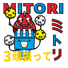 Mitori-3-加油吧！