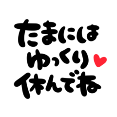 優しい気遣いの言葉 デカ文字 Line スタンプ Line Store 優しい気遣いの言葉 デカ文字 Line スタンプ Line Store