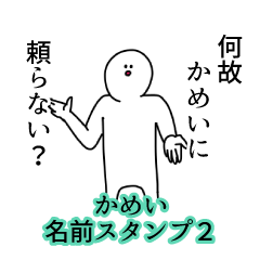 かめい名前スタンプ２