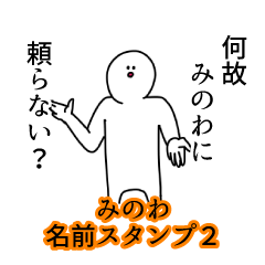 みのわ名前スタンプ２