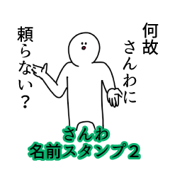 さんわ名前スタンプ２