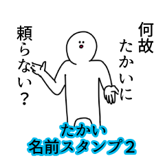 たかい名前スタンプ２