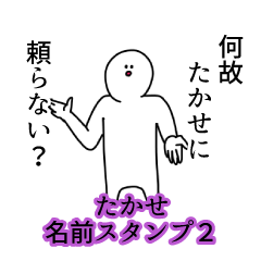 たかせ名前スタンプ２