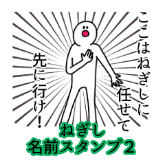 ねぎし名前スタンプ２