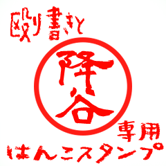 Rough "Furuya" exclusive use mark