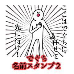 Deguchi's name Sticker 2