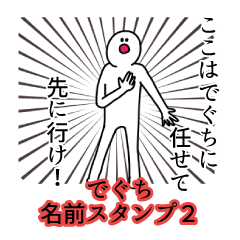 でぐち名前スタンプ２