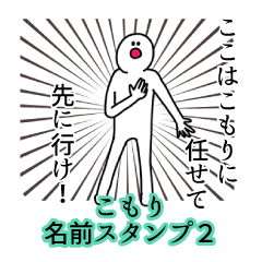 こもり名前スタンプ２