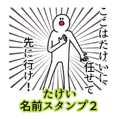 たけい名前スタンプ２