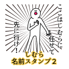 しむら名前スタンプ２