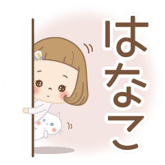 はなこ 専用 なまえスタンプ Line スタンプ Line Store はなこ 専用 なまえスタンプ Line スタンプ Line Store