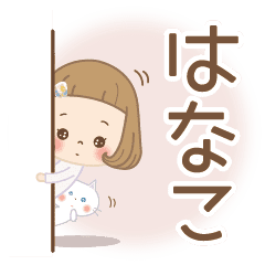 はなこ 専用 なまえスタンプ Line スタンプ Line Store