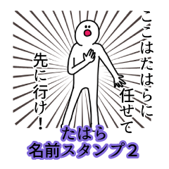 たはら名前スタンプ２