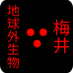 地球外生物 【 梅井】 名前スタンプ