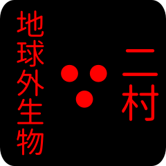 地球外生物 【 二村】 名前スタンプ